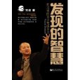 發現的智慧 發現的智慧