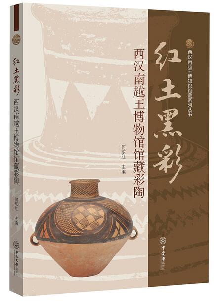紅土黑彩：西漢南越王博物館館藏彩陶