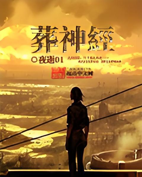 葬神經 葬神經