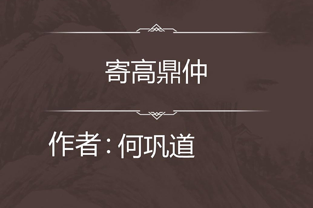 寄高鼎仲