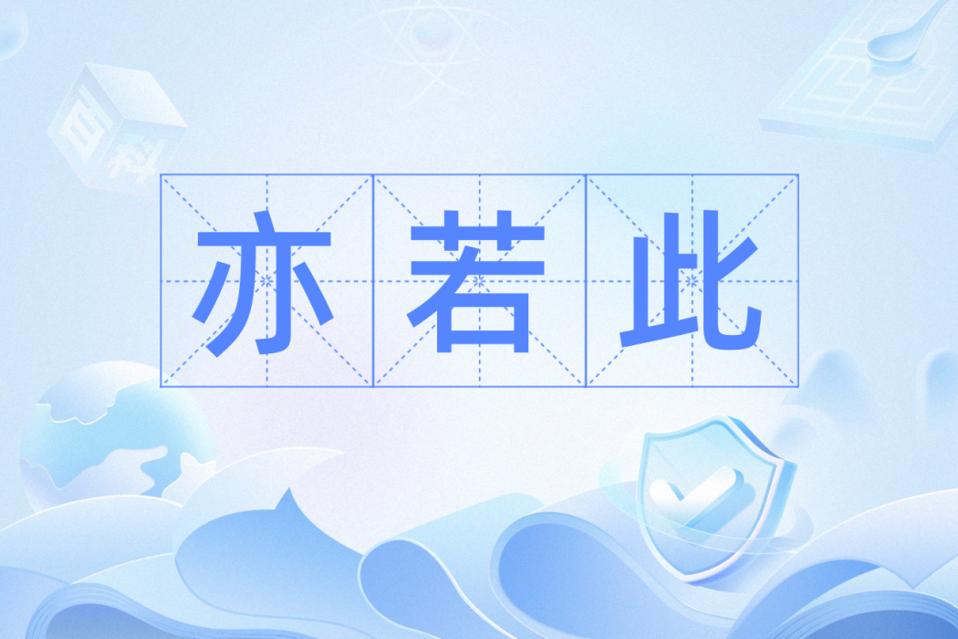 亦若此