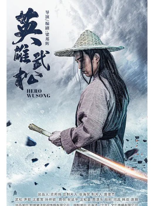 英雄武松 英雄武松
