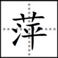 萍(漢字) 萍(漢字)