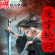 魔掌輪迴 魔掌輪迴