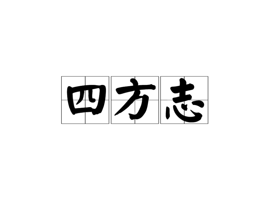 四方誌 四方誌