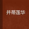 並蒂蓮華