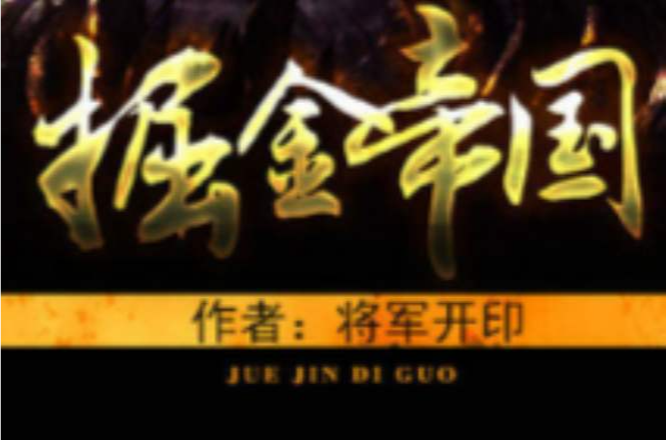 掘金帝國 掘金帝國