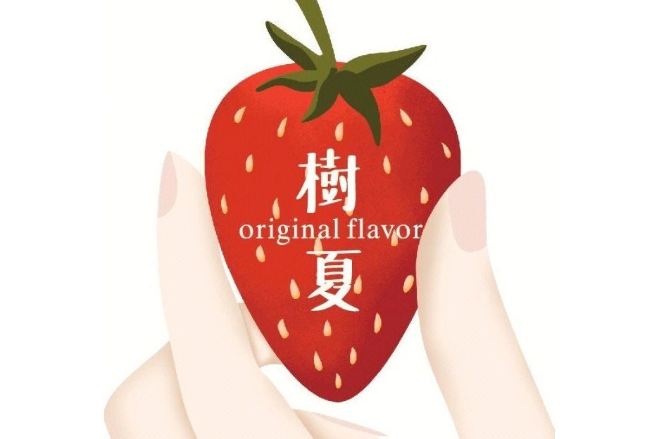 樹夏(成都融合餐飲有限公司旗下品牌) 樹夏(成都融合餐飲有限公司旗下品牌)