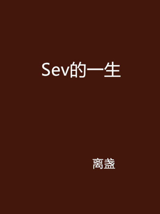 Sev的一生 Sev的一生