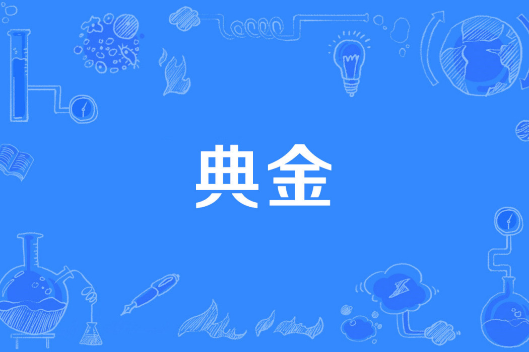 典金 典金