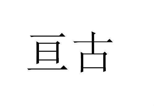亘古神主 亘古神主