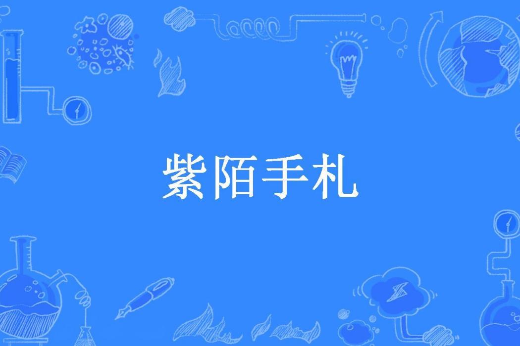 紫陌手札