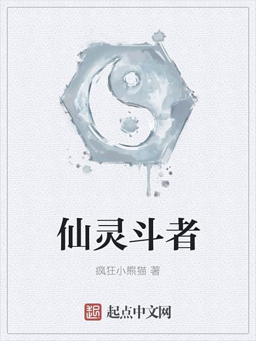 仙靈斗者 仙靈斗者