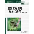 發酵工程原理與技術套用(化學工業出版社2011年出版圖書)