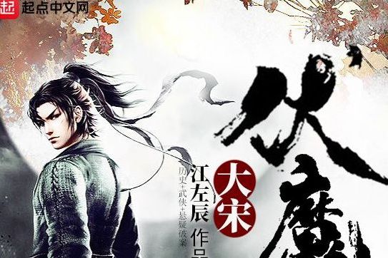 大宋伏魔司 大宋伏魔司
