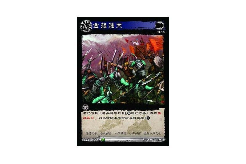 金鼓連天(遊戲《三國智》決戰官渡-基礎包版本47號卡牌) 金鼓連天(遊戲《三國智》決戰官渡-基礎包版本47號卡牌)