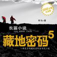藏地密碼5 藏地密碼5