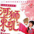 河東獅吼(2011年蔣漢卿導演話劇) 河東獅吼(2011年蔣漢卿導演話劇)