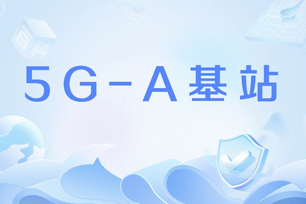 5G-A基站
