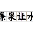 廉泉讓水 廉泉讓水