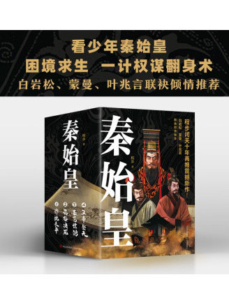 秦始皇(2022年青島出版社出版的圖書) 秦始皇(2022年青島出版社出版的圖書)