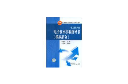 電子技術實驗指導書