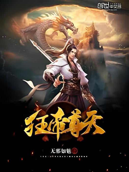 狂帝尊天 狂帝尊天