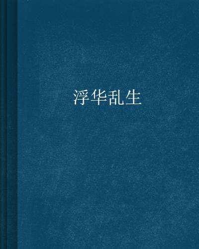 浮華亂生 浮華亂生