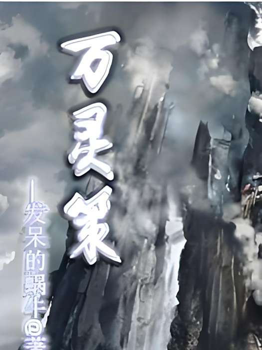 萬靈策 萬靈策