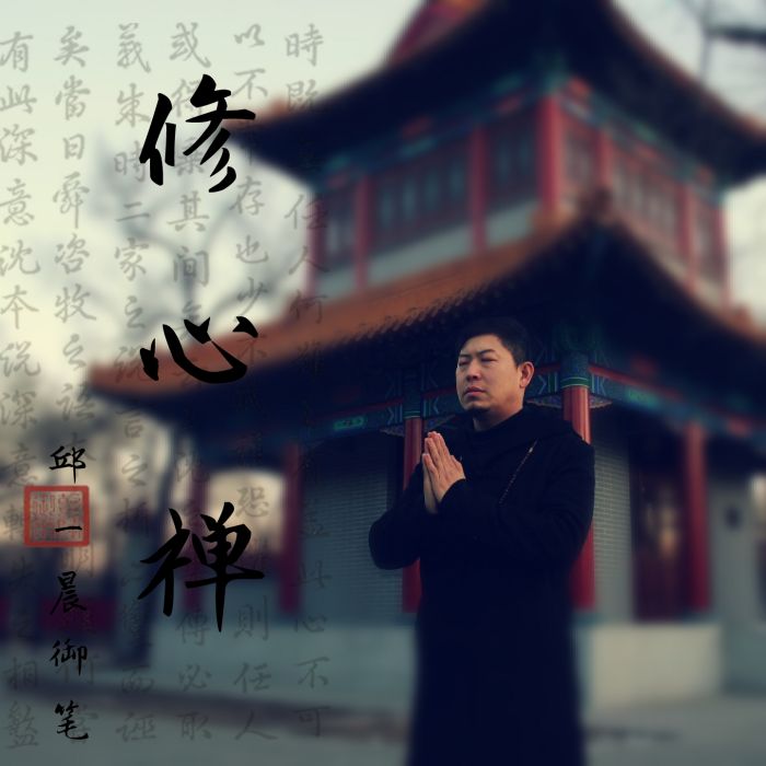修心禪 修心禪
