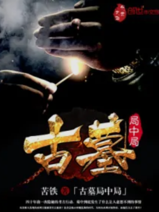 古墓局中局 古墓局中局