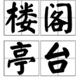 樓閣亭台 樓閣亭台