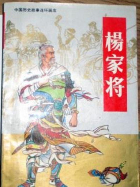 楊家將(1996年人民美術出版社出版的圖書) 楊家將(1996年人民美術出版社出版的圖書)