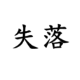 失落(詞語)
