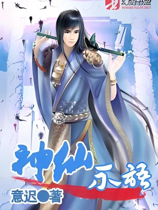 神仙不語 神仙不語