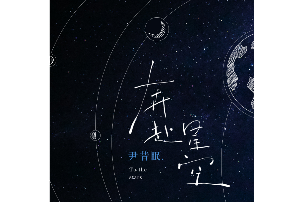 奔赴星空(尹昔眠演唱歌曲) 奔赴星空(尹昔眠演唱歌曲)