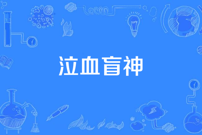 泣血盲神 泣血盲神