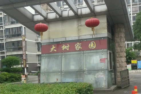 大樹家園(無錫市宜興市多層住宅小區) 大樹家園(無錫市宜興市多層住宅小區)