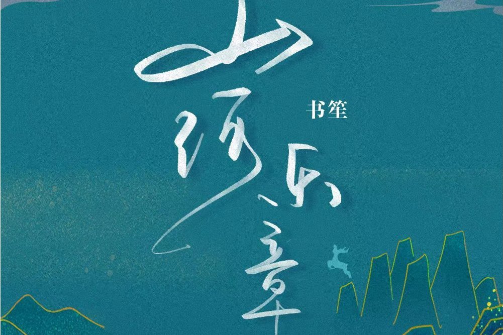 山河樂章(2022年余又演唱的歌曲) 山河樂章(2022年余又演唱的歌曲)
