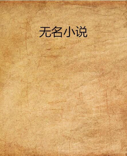 無名小說 無名小說