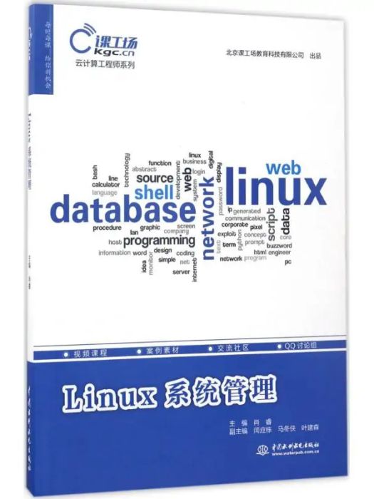 Linux系統管理(2017年中國水利水電出版社出版的圖書) Linux系統管理(2017年中國水利水電出版社出版的圖書)