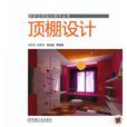 頂棚設計 頂棚設計
