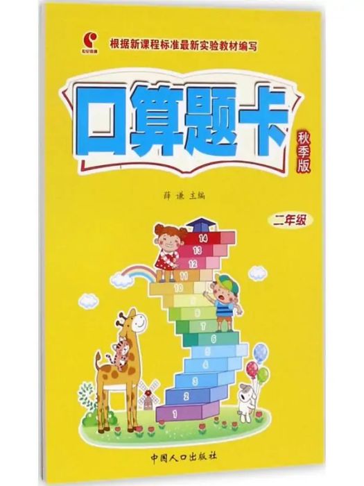 口算題卡(2017年中國人口出版社出版的圖書) 口算題卡(2017年中國人口出版社出版的圖書)