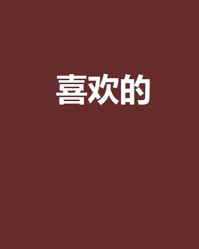 喜歡的 喜歡的