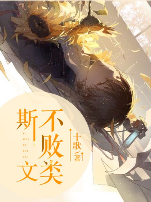 斯文不敗類 斯文不敗類