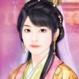 王韞秀 王韞秀