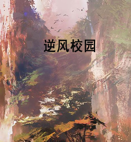 逆風校園 逆風校園