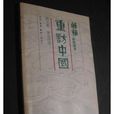 重訪中國 重訪中國