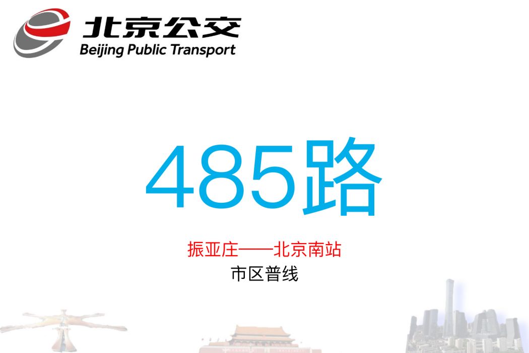 北京公交485路 北京公交485路