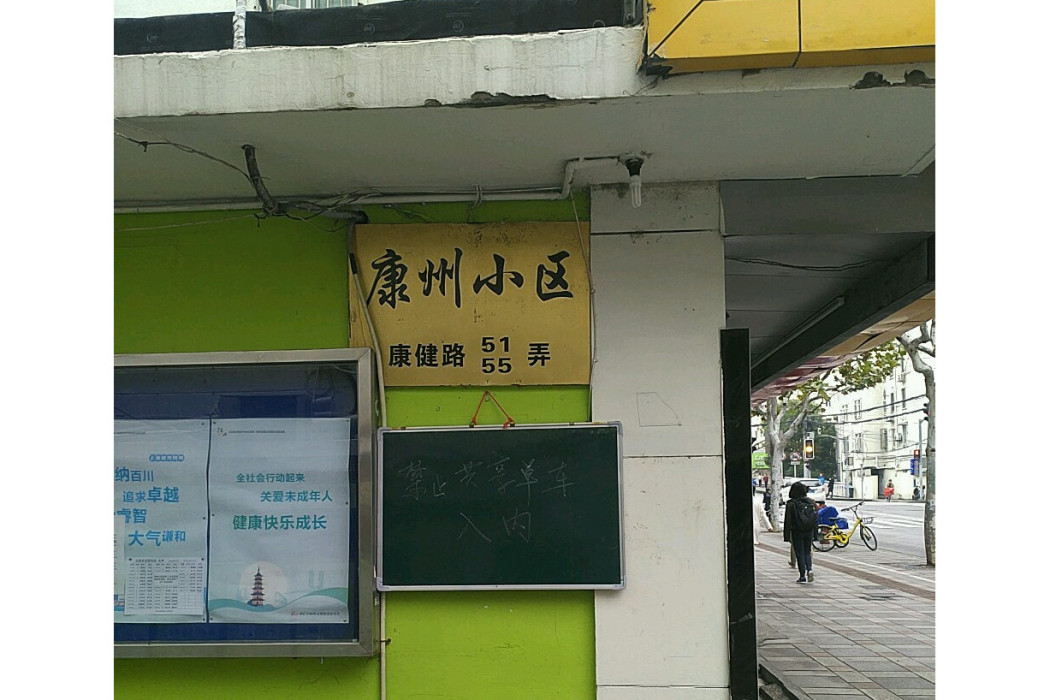 康州小區 康州小區
